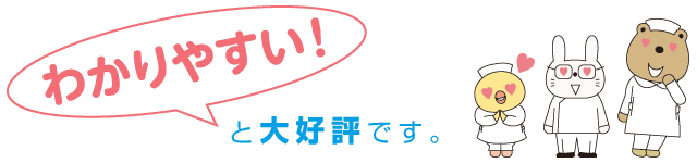 わかりやすい！と大好評です。