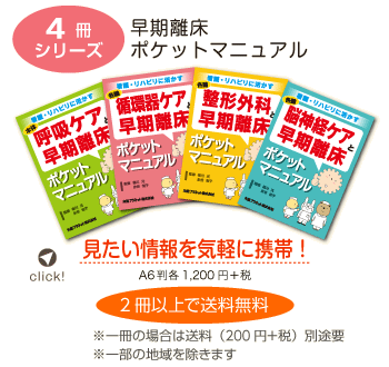 4冊シリーズ、早期離床ポケットマニュアル、見たい情報を気軽に携帯！A6判各1,200円＋税、2冊以上で送料無料※一冊の場合は送料210円別途要※一部の地域を除きます