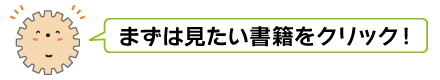 まずは見たい書籍をクリック！