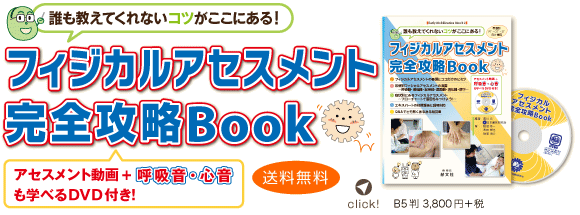 フィジカルアセスメント完全攻略Book