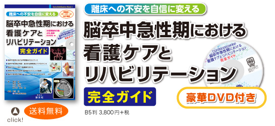 脳卒中急性期における看護ケアとリハビリテーション完全ガイド