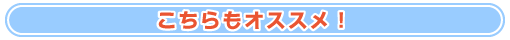 こちらもオススメ！