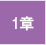 1章