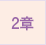 2章