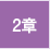 2章