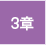 3章