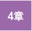 4章