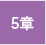 5章