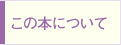 この本について