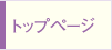 トップページ