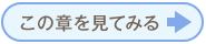 この章を見てみる