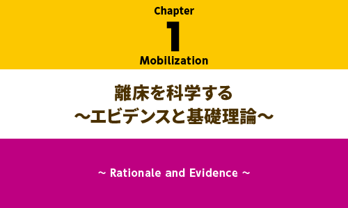 1章：離床を科学する〜エビデンスと基礎理論〜