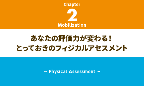 2章：あなたの評価力が変わる！とっておきのフィジカルアセスメント