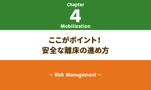 4章：ここがポイント！安全な離床の進め方