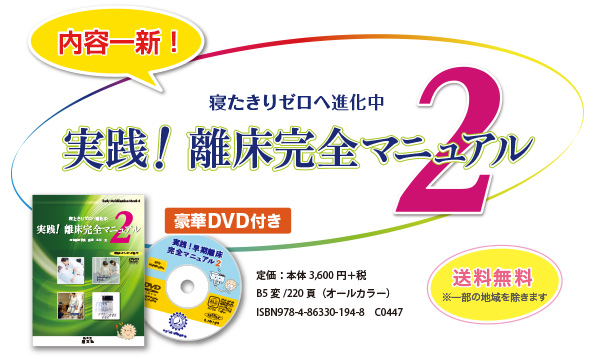 寝たきりゼロへ進化中　実践！離床完全マニュアル２（DVD付き）