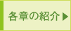 各章の紹介