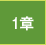 1章