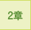 2章
