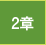 2章