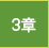 3章
