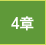 4章