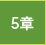 5章