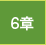 6章