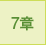 7章