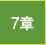 7章