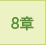 8章