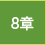 8章