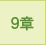 9章