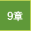 9章