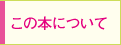 この本について