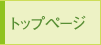 トップページ