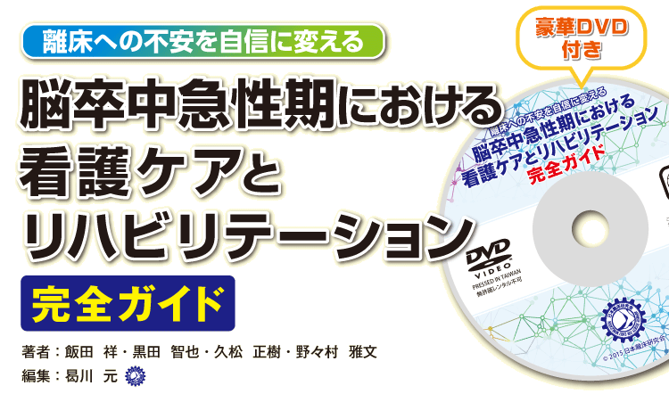 離床への不安を自信に変える「脳卒中急性期における看護ケアとリハビリテーション完全ガイド」