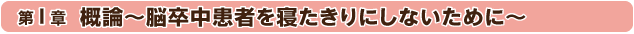 第1章：概論～脳卒中患者を寝たきりにしないために～