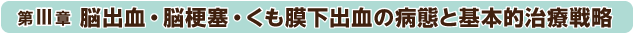 第3章：脳出血・脳梗塞・くも膜下出血の病態と基本的治療戦略