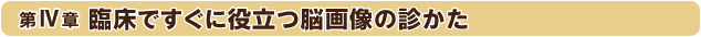 第4章：臨床ですぐに役立つ脳画像の診かた