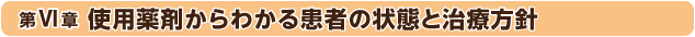 第6章：使用薬剤からわかる患者の状態と治療方針