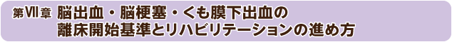 第7章：脳出血・脳梗塞・くも膜下出血の離床開始基準とリハビリテーションの進め方