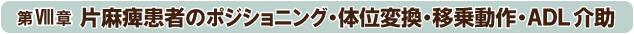 第8章：片麻痺患者のポジショニング・体位変換・移乗動作・ADL介助
