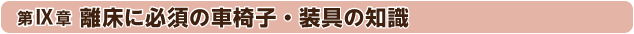 第9章：離床に必須の車椅子・装具の知識