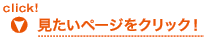 見たいページをクリック