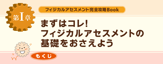 １章まずはコレ！フィジカルアセスメントの基礎をおさえよう