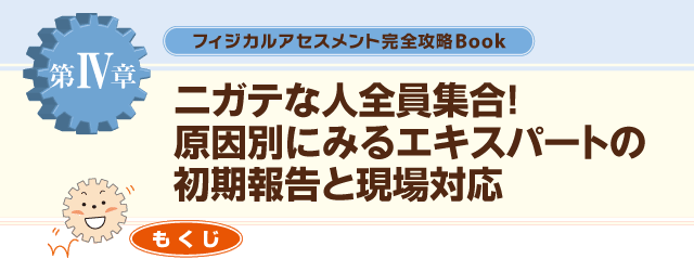 ４章ニガテな人全員集合！原因別にみるエキスパートの初期報告と現場対応