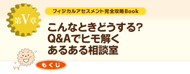 ５章こんなときどうする？Q&Aでヒモ解くあるある相談
