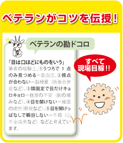 ベテランがコツを伝授！