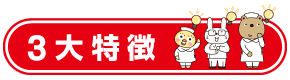 ３大特徴