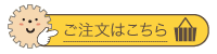 ご注文はこちら